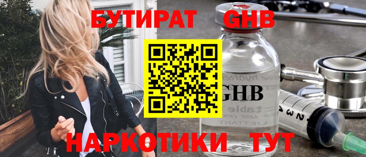 Бутират Butirat  Тюмень 