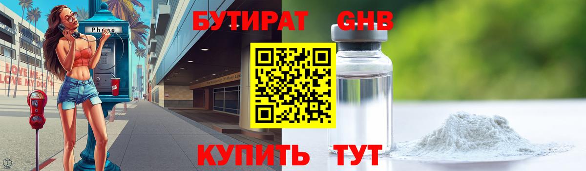 Бутират бутандиол  Вход с VPN  Тюмень 