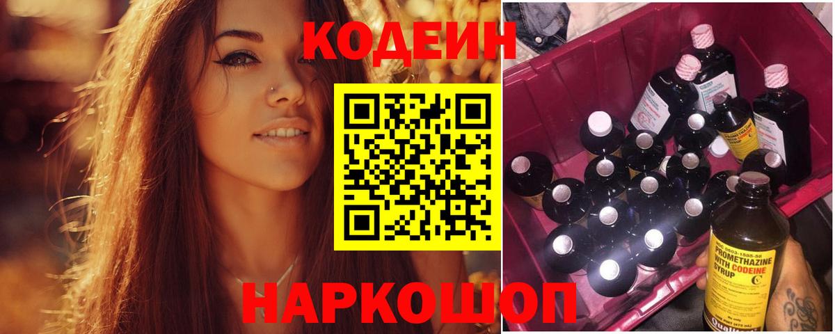 Кодеин Purple Drank  Вход с VPN  Кодеин напиток Lean (лин)  Тюмень 