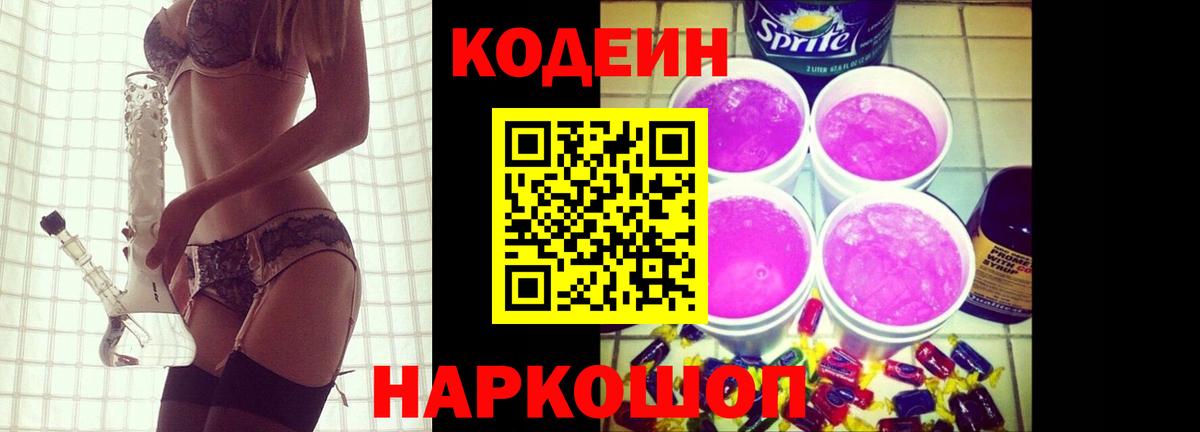Codein Purple Drank Тюмень